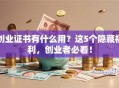 创业证书有什么用？这5个隐藏福利，创业者必看！