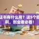 创业证书有什么用？这5个隐藏福利，创业者必看！