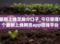 最新上线芝麻分口子_今日整理5个最新上线网贷app借钱平台