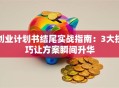 创业计划书结尾实战指南：3大技巧让方案瞬间升华