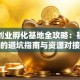 沈阳创业孵化基地全攻略：初创者必看的避坑指南与资源对接秘籍