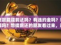 贷款能提前还吗？有违约金吗？划算吗？想提前还的朋友看过来，这些细节弄懂不踩坑