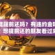贷款能提前还吗？有违约金吗？划算吗？想提前还的朋友看过来，这些细节弄懂不踩坑