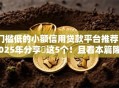 门槛低的小额信用贷款平台推荐2025年分享​这5个！且看本篇隆重介绍！