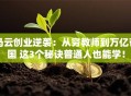 马云创业逆袭：从穷教师到万亿帝国 这3个秘诀普通人也能学！