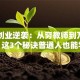 马云创业逆袭：从穷教师到万亿帝国 这3个秘诀普通人也能学！