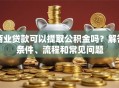 商业贷款可以提取公积金吗？解答条件、流程和常见问题