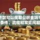 商业贷款可以提取公积金吗？解答条件、流程和常见问题