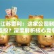 股票江苏雷利：这家公司到底值不值投？深度解析核心竞争力