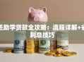 还助学贷款全攻略：流程详解+省利息技巧
