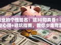 创业的个性签名：这30句真香！创业心得+避坑指南，教你少走弯路多赚钱