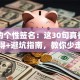 创业的个性签名：这30句真香！创业心得+避坑指南，教你少走弯路多赚钱
