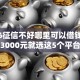 2026征信不好哪里可以借钱，差3000元就选这5个平台