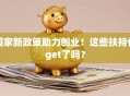 国家新政策助力创业！这些扶持你get了吗？