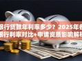 银行贷款年利率多少？2025年各银行利率对比+申请资质影响解析