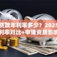 银行贷款年利率多少？2025年各银行利率对比+申请资质影响解析