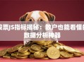 股票JS指标揭秘：散户也能看懂的数据分析神器