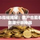 股票JS指标揭秘：散户也能看懂的数据分析神器