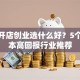 女孩开店创业选什么好？5个低成本高回报行业推荐