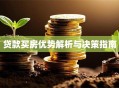 贷款买房优势解析与决策指南