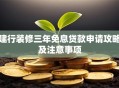 建行装修三年免息贷款申请攻略及注意事项