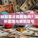 ST常林股票还能翻身吗？深度解析困境与转机信号