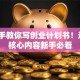 手把手教你写创业计划书！这8个核心内容新手必看
