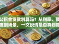 公积金贷款划算吗？从利率、额度到场景，一文说清是否真划算