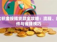 公积金按揭贷款全攻略：流程、条件与省钱技巧