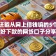 解决还能从网上借钱嘛的5个黑户好下款的网贷口子分享