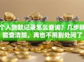 个人贷款记录怎么查询？几步就能查清楚，再也不用到处问了