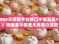 1000元借款平台新口子细品这5个！顺便展示群里无视黑白贷款