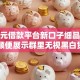 1000元借款平台新口子细品这5个！顺便展示群里无视黑白贷款