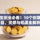 大学生创业必看！10个创意好项目，灵感与机遇全解析