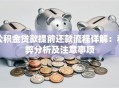 公积金贷款提前还款流程详解：利弊分析及注意事项