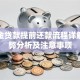 公积金贷款提前还款流程详解：利弊分析及注意事项