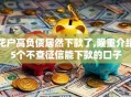 花户高负债居然下款了,隆重介绍5个不查征信能下款的口子