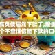 花户高负债居然下款了,隆重介绍5个不查征信能下款的口子
