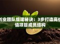 创业团队组建秘诀：3步打造高价值项目成员结构