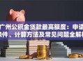 广州公积金贷款最高额度：申请条件、计算方法及常见问题全解析