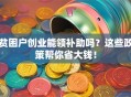 贫困户创业能领补助吗？这些政策帮你省大钱！