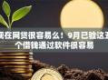 现在网贷很容易么！9月已验这五个借钱通过软件很容易
