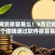 现在网贷很容易么！9月已验这五个借钱通过软件很容易
