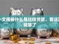 一文揭秘什么是社保贷款，看这篇就够了