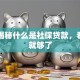 一文揭秘什么是社保贷款，看这篇就够了