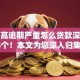 负债高逾期严重怎么贷款深究这5个！本文为您深入归集！