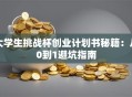 大学生挑战杯创业计划书秘籍：从0到1避坑指南