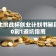 大学生挑战杯创业计划书秘籍：从0到1避坑指南