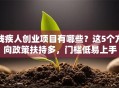 残疾人创业项目有哪些？这5个方向政策扶持多，门槛低易上手