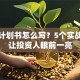 创业计划书怎么写？5个实战技巧让投资人眼前一亮